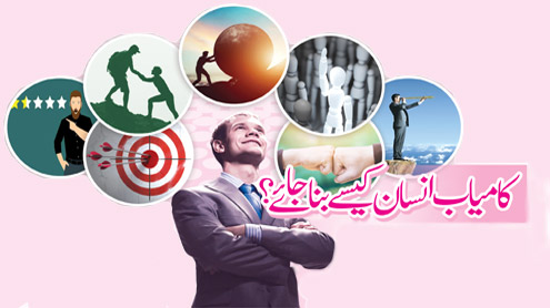 کامیاب انسان کیسے بنا جائے؟