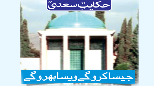 حکایت سعدی ؒ: جیسا کرو گے ویسا بھرو گے