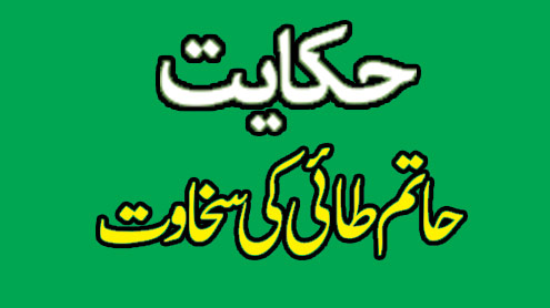 حکایت حاتم طائی کی سخاوت