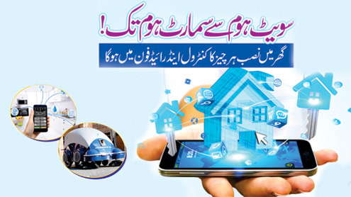 سویٹ ہوم سے سمارٹ ہوم تک! گھر میں نصب ہر چیز کا کنٹرول اینڈ رائیڈ فون میں ہوگا