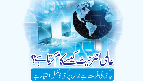 عالمی انٹرنیٹ کیسے کام کرتا ہے؟ یہ کسی کی ملکیت ہے نہ اس پر کسی کا مکمل اختیار ہے