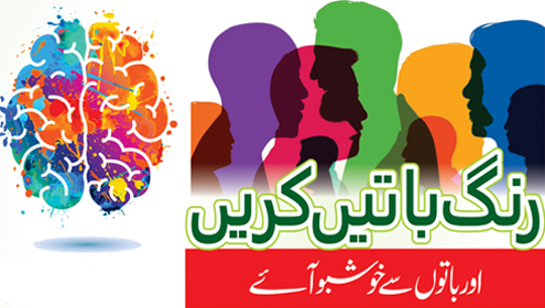 رنگ باتیں کریں اور باتوں سے خوشبو آئے
