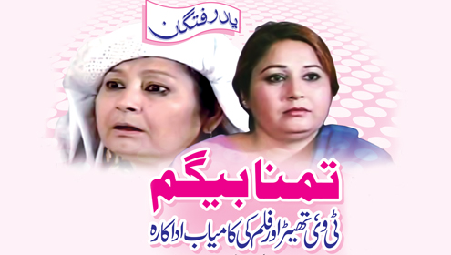 تمنا بیگم ٹی وی ، تھیٹر اور فلم کی کامیاب اداکارہ
