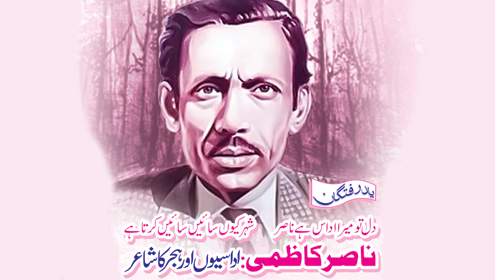 ناصر کاظمی : اداسیوں اور ہجر کا شاعر