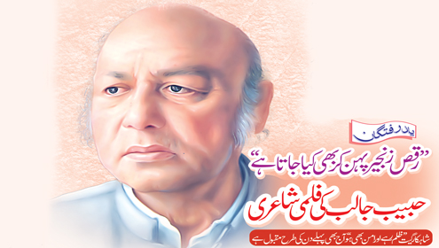 ’’رقص زنجیر پہن کر بھی کیا جاتا ہے‘‘ حبیب جالب کی فلمی شاعری