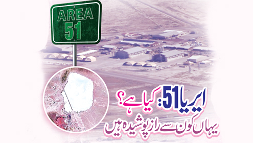 ’’ایریا51‘‘کیا ہے؟ یہاں کون سے راز پوشیدہ ہیں