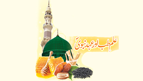 علم طب اور عہد نبویؐ