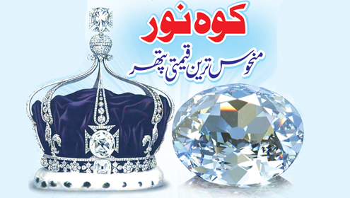 کوہ نور منحوس ترین قیمتی پتھر