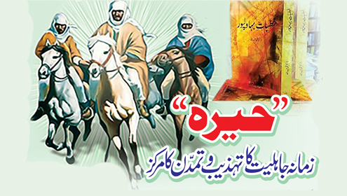 حیرہ زمانہ جاہلیت کا تہزیب و تمدن کا مرکز