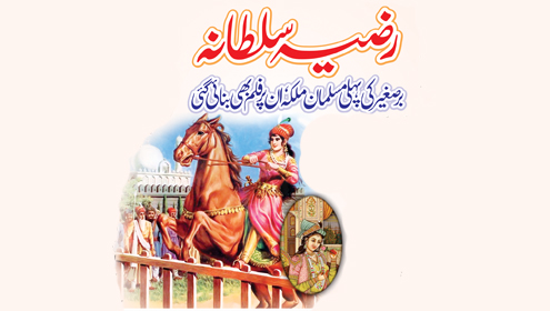 رضیہ سلطانہ برصغیر کی پہلی مسلمان ملکہ، ان پر فلم بھی بنائی گئی