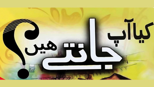 کیا آپ جانتے ھیں ؟