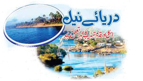 دریائے نیل اس کا اورقدیم تہذیب کا گہرا تعلق ہے