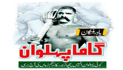 یادرفتگان: گاما پہلوان