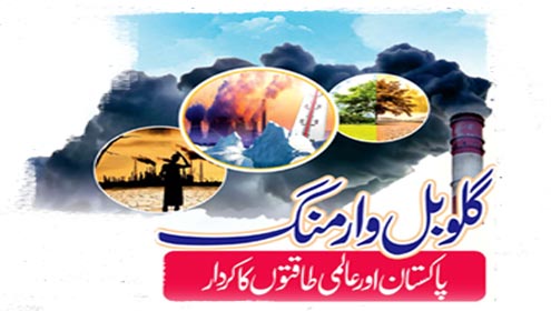 گلوبل وارمنگ پاکستان اورعالمی طاقتوں کا کردار