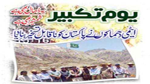 یوم تکبیر یہ ڈھال بھی ہے شمشیر بھی ہے