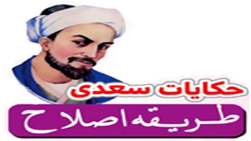 حکایات سعدی: طریقہ اصلاح