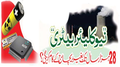 نیو کلیئر بیٹری
