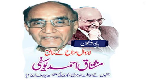 یادرفتگان: لازوال مزاح کے خالق مشتاق احمد یوسفی