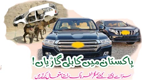 پاکستان میں کابلی گاڑیاں!