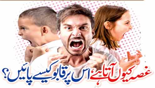 غصہ کیوں آتا ہے،اس پر قابو کیسے پائیں؟