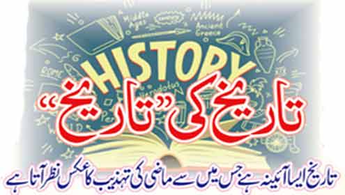 تاریخ کی تاریخ