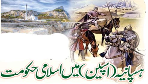 ہسپانیہ(اسپین)میں اسلامی حکومت