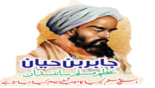 جابر بن حیان: عظیم مسلم سائنسدان