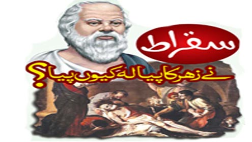 سقراط نے زہر کا پیالہ کیوں پیا؟