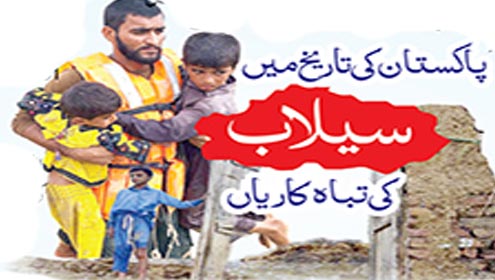 پاکستان کی تاریخ میں سیلاب کی تباہ کاریاں