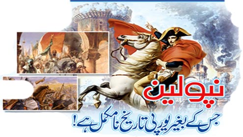 نپولین جس کے بغیر یورپی تاریخ نامکمل ہے!