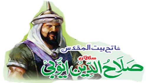 فاتح بیت المقدس :سلطان صلاح الدین ایوبی 