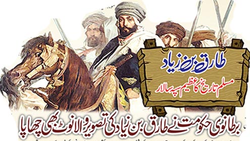 طارق بن زیاد، مسلم تاریخ کا عظیم سپہ سالار