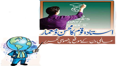 استاد:قوم کا محسن ومعمار