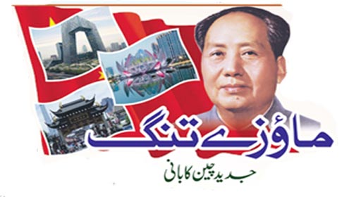 مائوزے تنگ جدید چین کا بانی 
