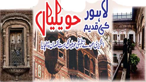 لاہور کی قدیم حویلیاں