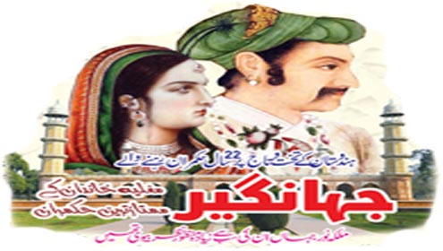 جہانگیر:مغلیہ خاندان کے ممتازترین حکمران