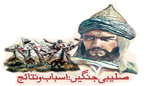 صلیبی جنگیں: اسباب و نتائج