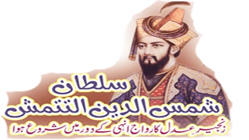 سلطان شمس الدین التتمش