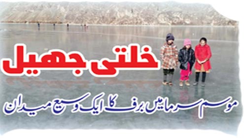 خلتی جھیل  یہ موسم سرما میں برف کا ایک وسیع میدان