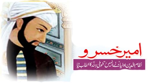 امیر خسرو نظام الدین اولیاؒءنے انہیں طوطی ہند کا خطاب دیا