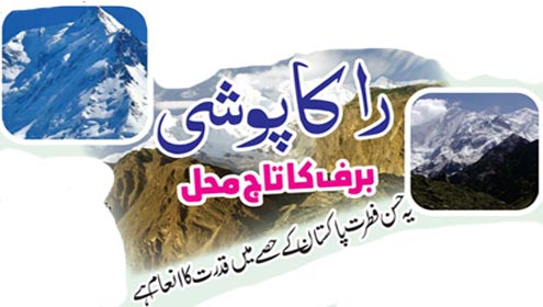 راکا پوشی،برف کا تاج محل