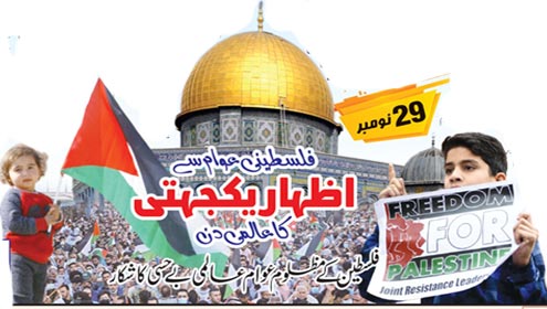 فلسطینی عوام سے اظہار یکجہتی کا عالمی دن