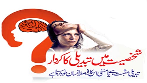 شخصیت میں تبدیلی کا کردار