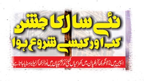 نئے سال کا جشن کب اور کیسے شروع ہوا