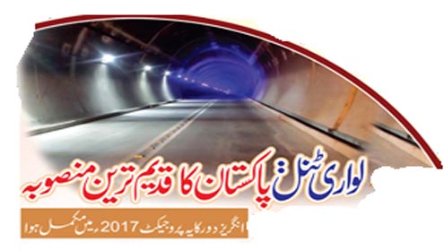 لواری ٹنل:پاکستان کا قدیم ترین منصوبہ