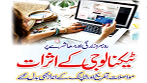 روزمرہ زندگی اور معاشرے پر ٹیکنالوجی کے اثرات