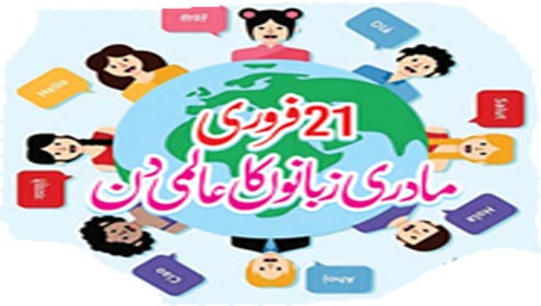 21فروری مادری زبانوں کا عالمی دن