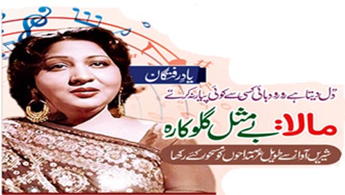 مالا: بے مثل گلوکارہ