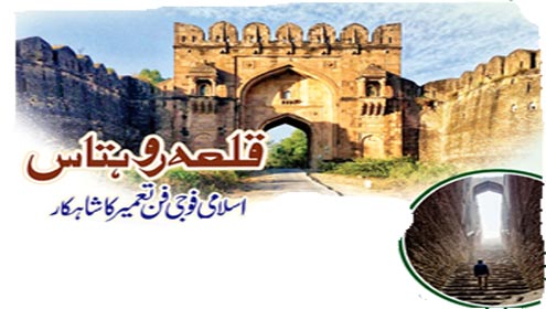 قلعہ روہتاس اسلامی فوجی فن تعمیر کا شاہکار