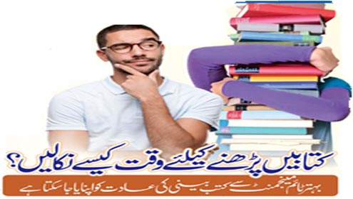 کتابیں پڑھنے کیلئے وقت کیسے نکالیں؟